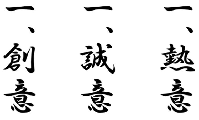 創意　誠意　熱意